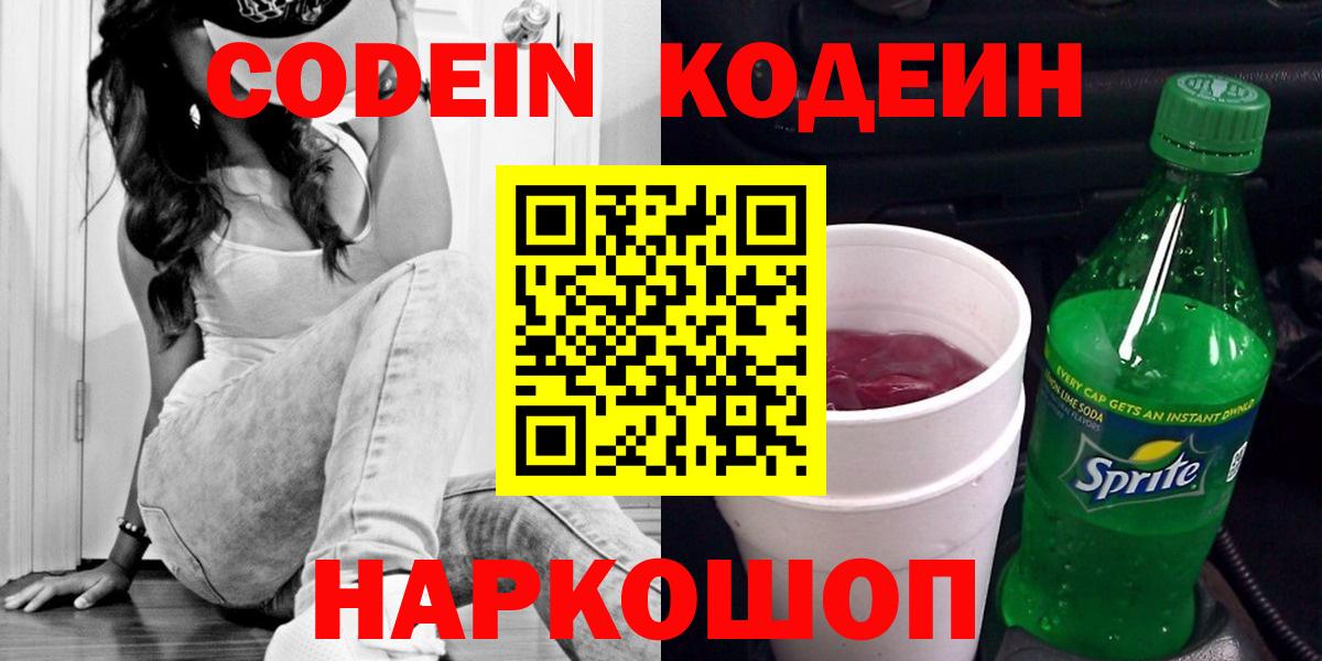 Морозовск  Кодеин Purple Drank  Вход с VPN 