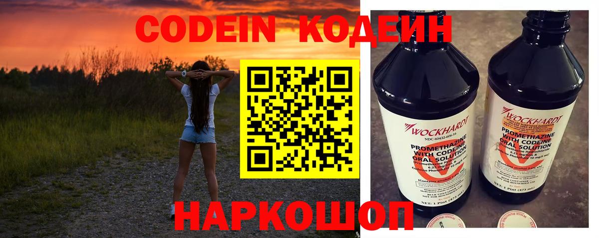 Codein напиток Lean (лин) Морозовск